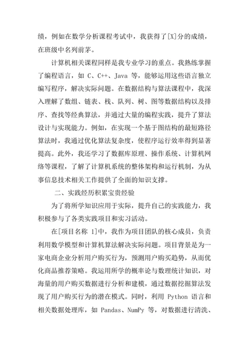 信息与计算科学专业求职自荐信