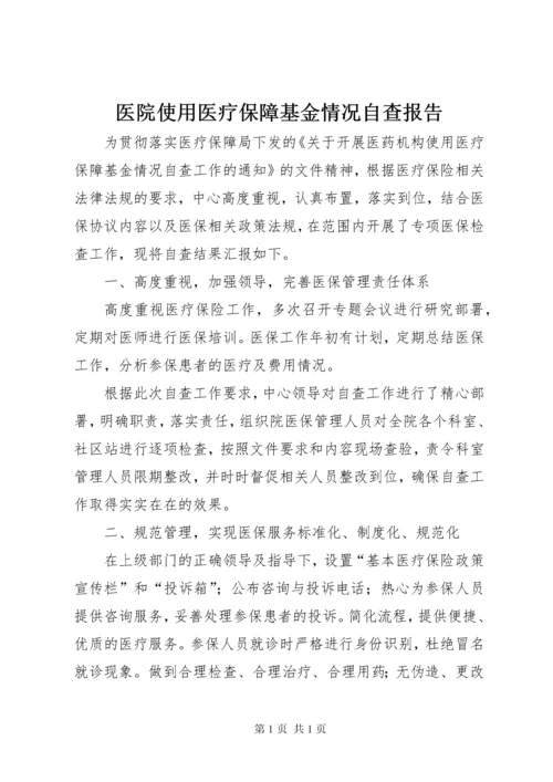 医院使用医疗保障基金情况自查报告.docx