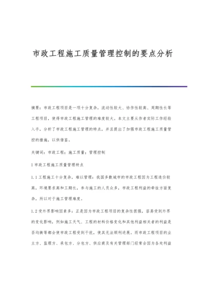 市政工程施工质量管理控制的要点分析.docx