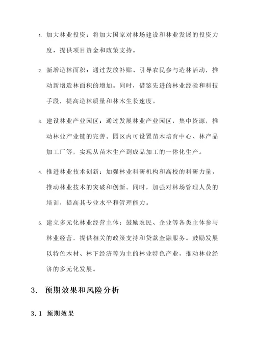 领导调研林场建设方案