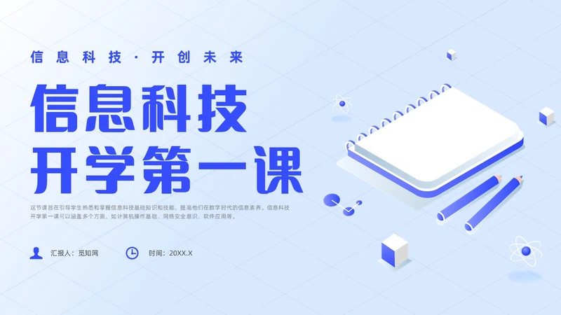 蓝色插画风信息技术开学第一课课件