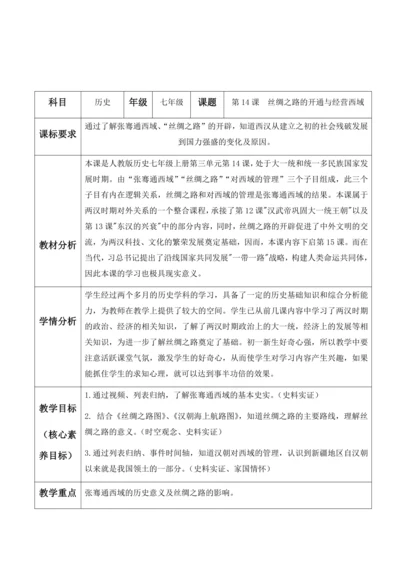 第14课  丝绸之路的开通和经营西域   教案（表格式）