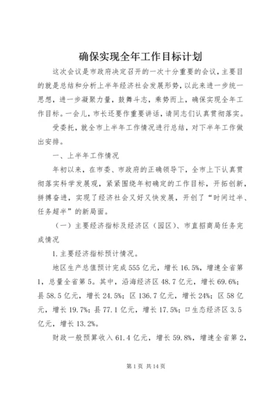 确保实现全年工作目标计划.docx