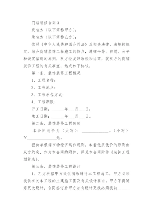 门店装修合同.docx