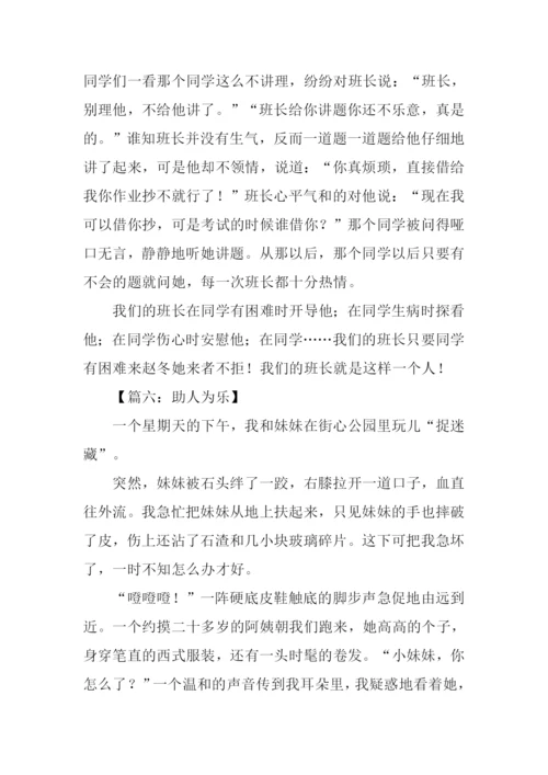 助人为乐的作文400字.docx