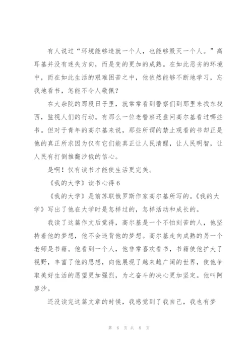 《我的大学》读书心得.docx