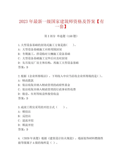 2023年一级国家建筑师资格内部题库及一套参考答案