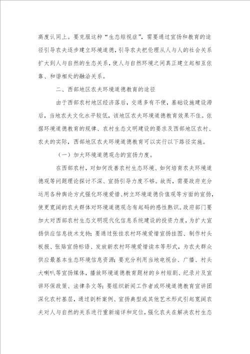 西部地区农民环境道德教育的紧迫性与实施路径