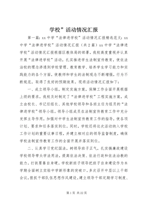 学校”活动情况汇报.docx