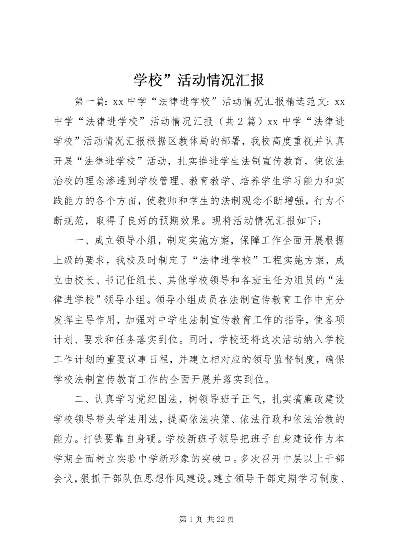 学校”活动情况汇报.docx