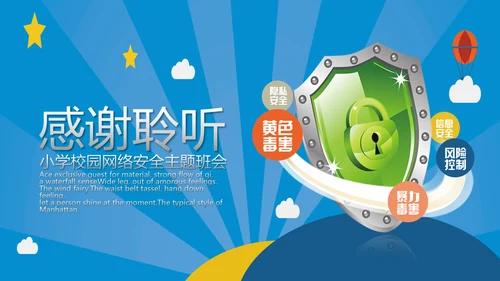计算机网络安全知识科普PPT课件