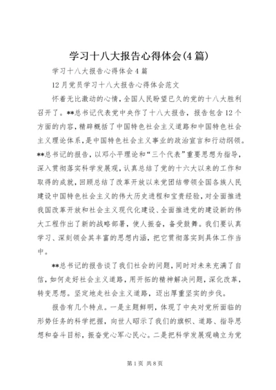 学习十八大报告心得体会(4篇) (2).docx