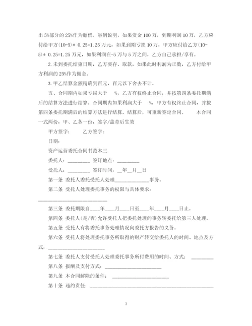 2023年资产运营委托合同书范本3篇.docx