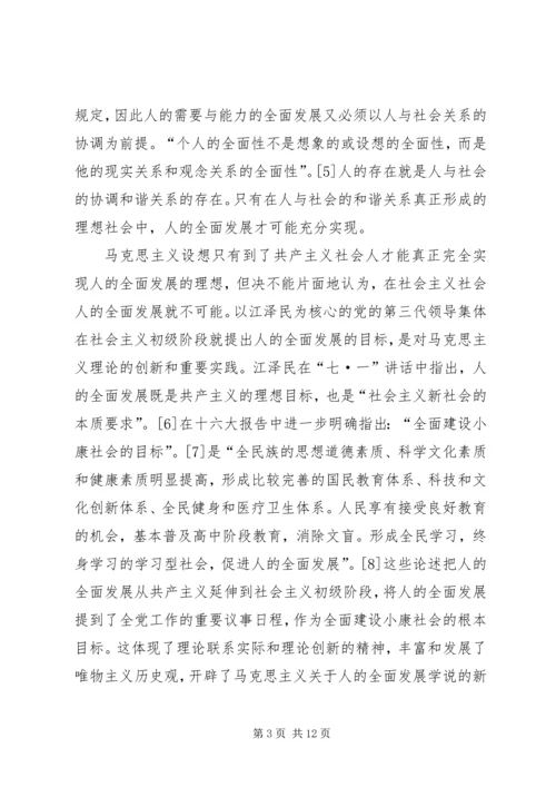 全面建设小康社会与人的全面发展.docx