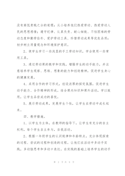 一年级劳动课教学计划.docx