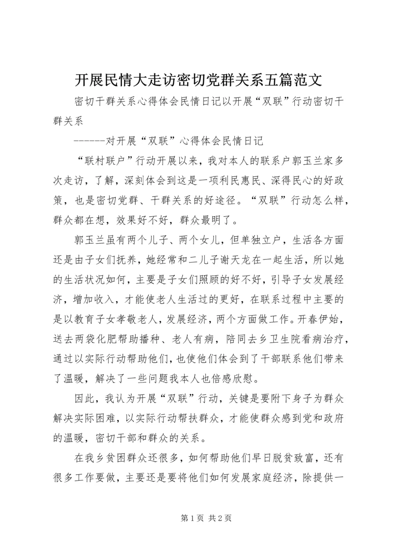 开展民情大走访密切党群关系五篇范文 (4).docx