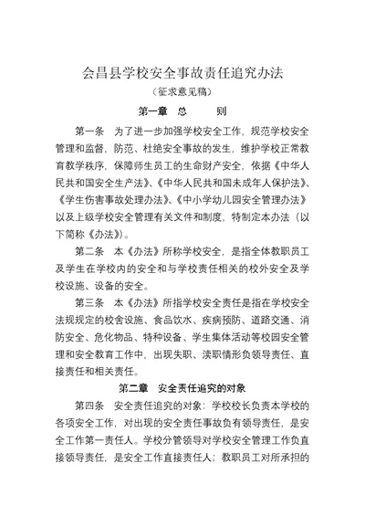 会昌县学校安全事故责任追究办法精编版[8页]