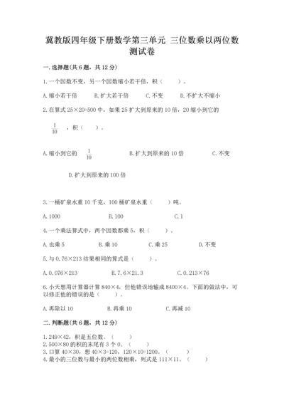 冀教版四年级下册数学第三单元 三位数乘以两位数 测试卷附答案（实用）.docx