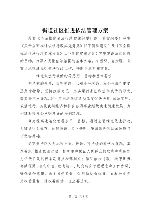 街道社区推进依法管理方案.docx