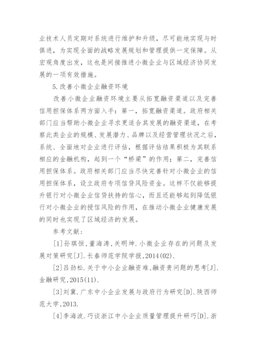 小微企业与区域经济协同发展对策分析论文.docx