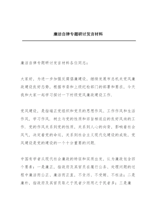 廉洁自律专题研讨发言材料.docx