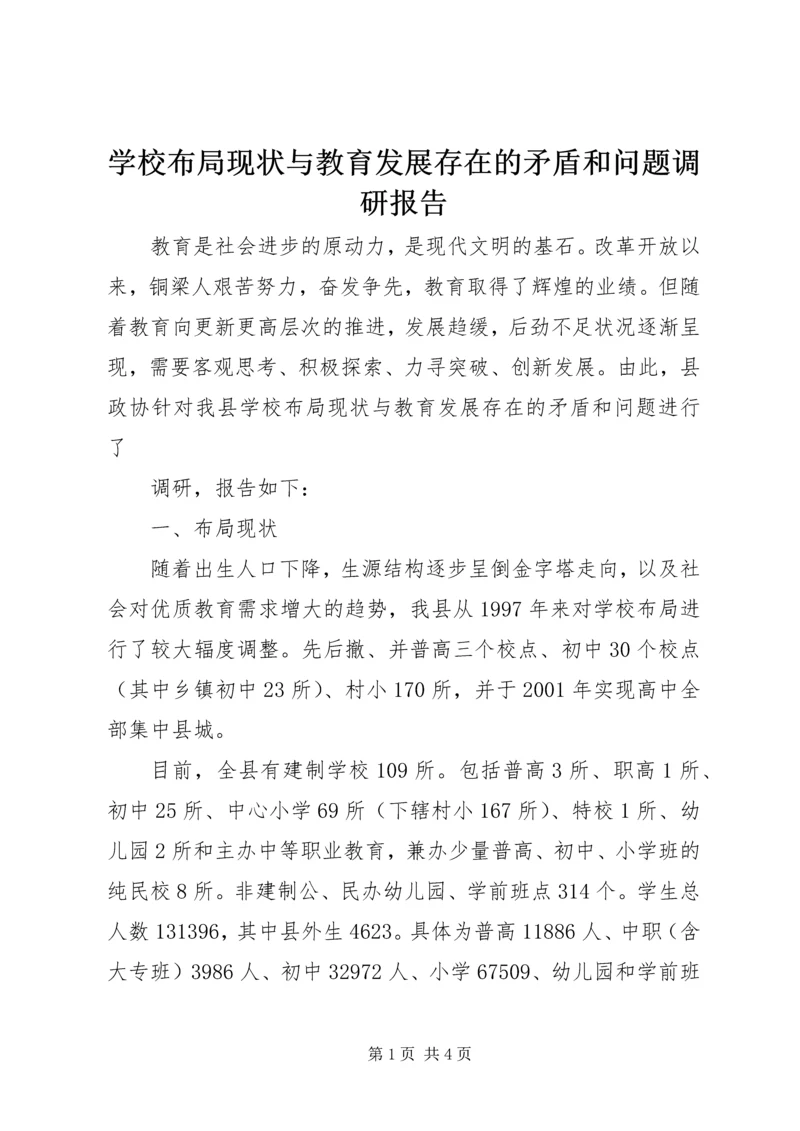 学校布局现状与教育发展存在的矛盾和问题调研报告 (11).docx