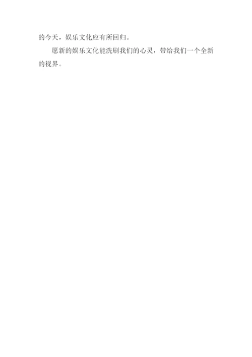 论娱乐文化作文.docx