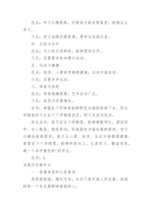自我评价高中.docx