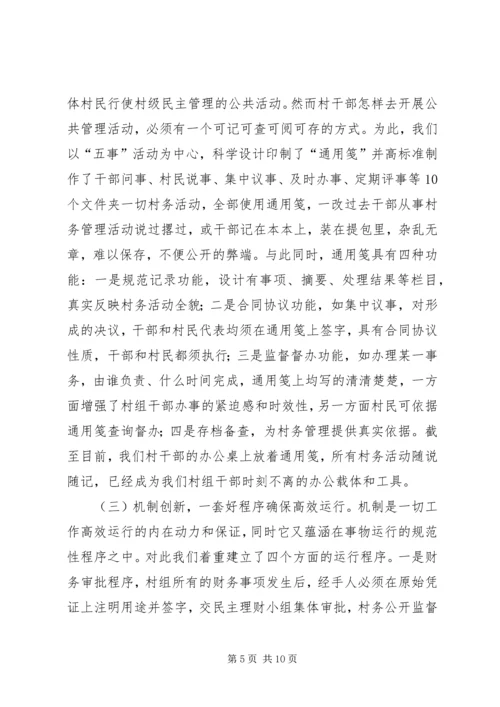 创新民主管理建设和谐村镇（村务公开经验）.docx