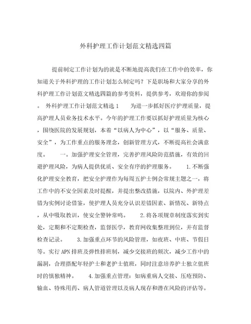 外科护理工作计划范文精选四篇优选范文
