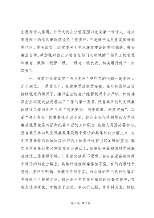 新形势下油田企业落实党风廉政建设两个责任的几点思考.docx