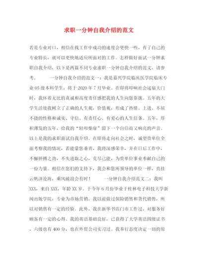 精编之求职一分钟自我介绍的范文.docx