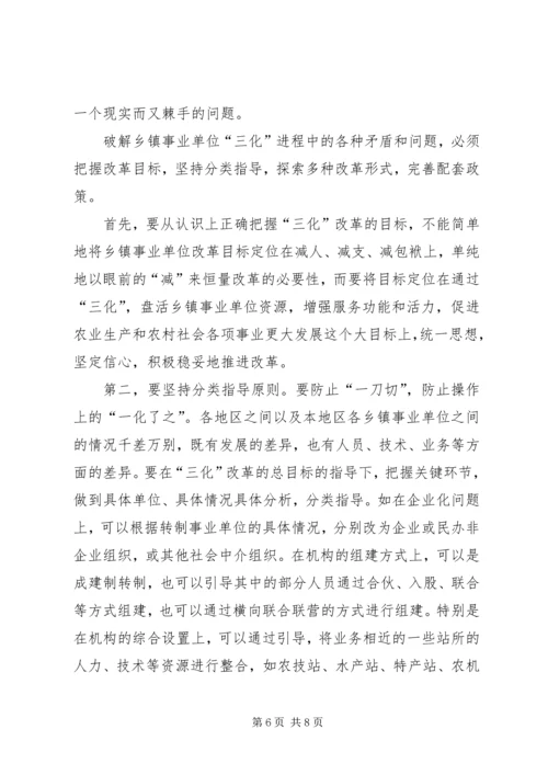 关于乡镇事业单位改革的几点思考 (2).docx