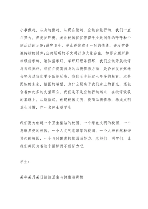 谈谈卫生与健康演讲稿篇.docx