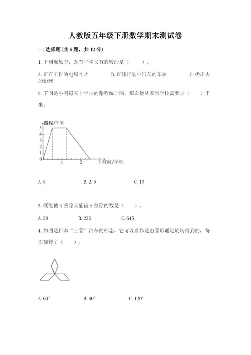 人教版五年级下册数学期末测试卷精品【网校专用】.docx