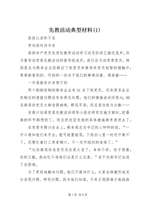 先教活动典型材料(1).docx