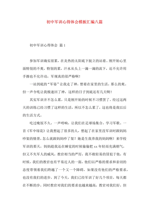 初中军训心得体会模板汇编八篇.docx