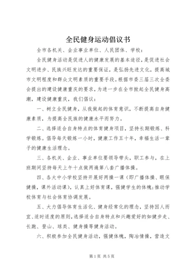 全民健身运动倡议书.docx