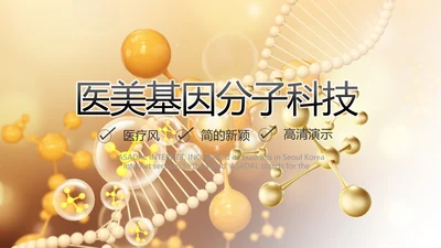 医美基因分子科技医疗医学PPT