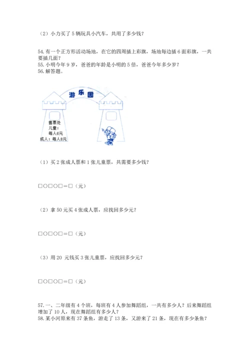 二年级上册数学应用题100道含答案【黄金题型】.docx