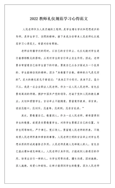 2022教师礼仪规范学习心得范文