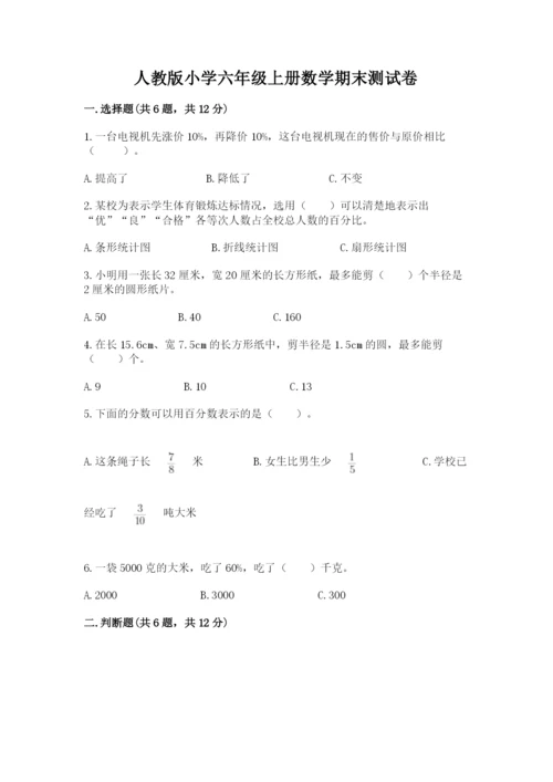 人教版小学六年级上册数学期末测试卷加答案下载.docx