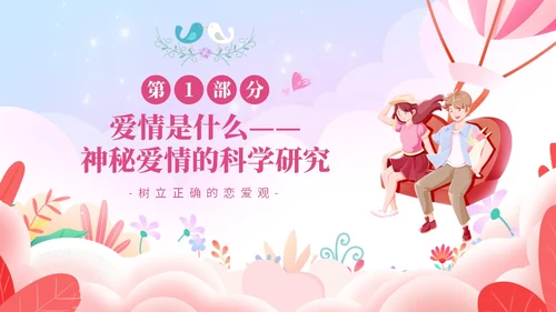粉色温馨浪漫插画风大学生恋爱心理学课件PPT