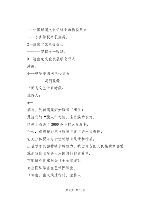 北京旗袍总会成立主持词主持词旗袍.docx