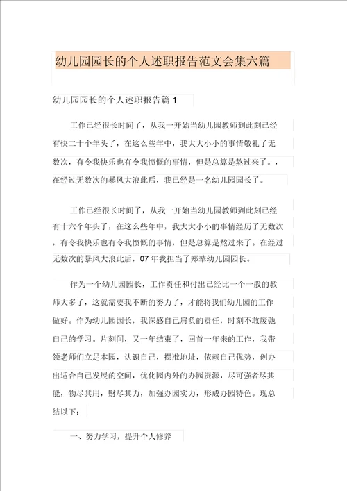 幼儿园园长的个人述职报告范文集合六篇