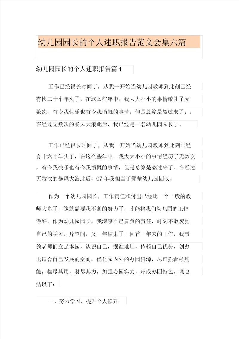 幼儿园园长的个人述职报告范文集合六篇