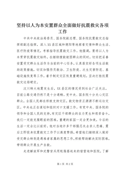 坚持以人为本安置群众全面做好抗震救灾各项工作.docx