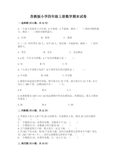 苏教版小学四年级上册数学期末试卷【精练】.docx