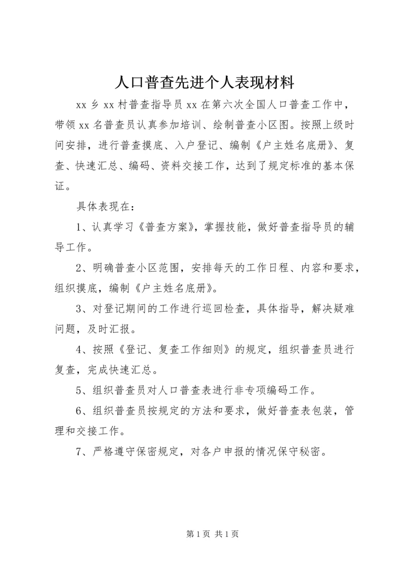 人口普查先进个人表现材料.docx