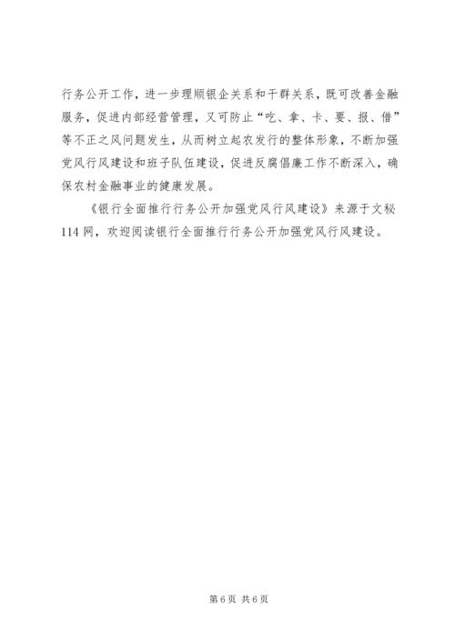 银行全面推行行务公开加强党风行风建设.docx